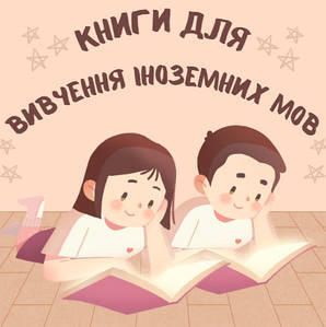 Книги для вивчення іноземних мов