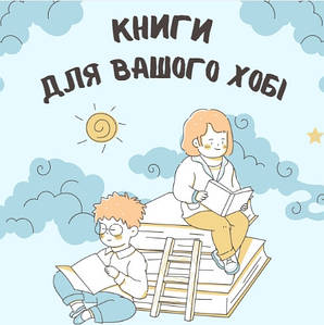 Книги для вашого хобі