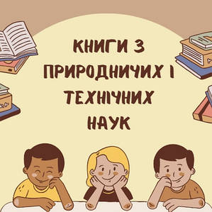 Книги з природничих і технічних наук