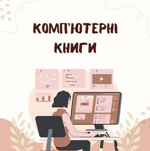 Комп'ютерні книги