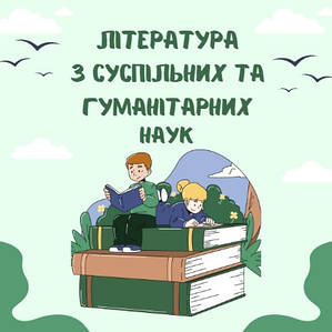 Література з суспільних та гуманітарних наук
