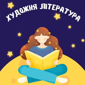 Художня література