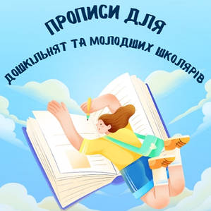 Прописи для дошкільнят та молодших школярів