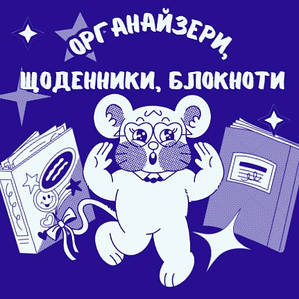Органайзери, щоденники, блокноти