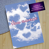 Фотожурнал з індивідуальним дизайном на 20 фото формат А4 Наш хлопчик 20108