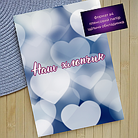 Фотожурнал з індивідуальним дизайном на 20 фото формат А4 Наш хлопчик 20110