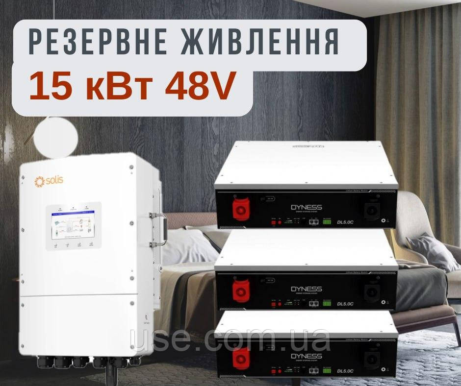 Комплект резервного живлення 15кВт, kW, трифазний, з LiFePO4 акумуляторами на 15 000 Вт, заряд 2 год