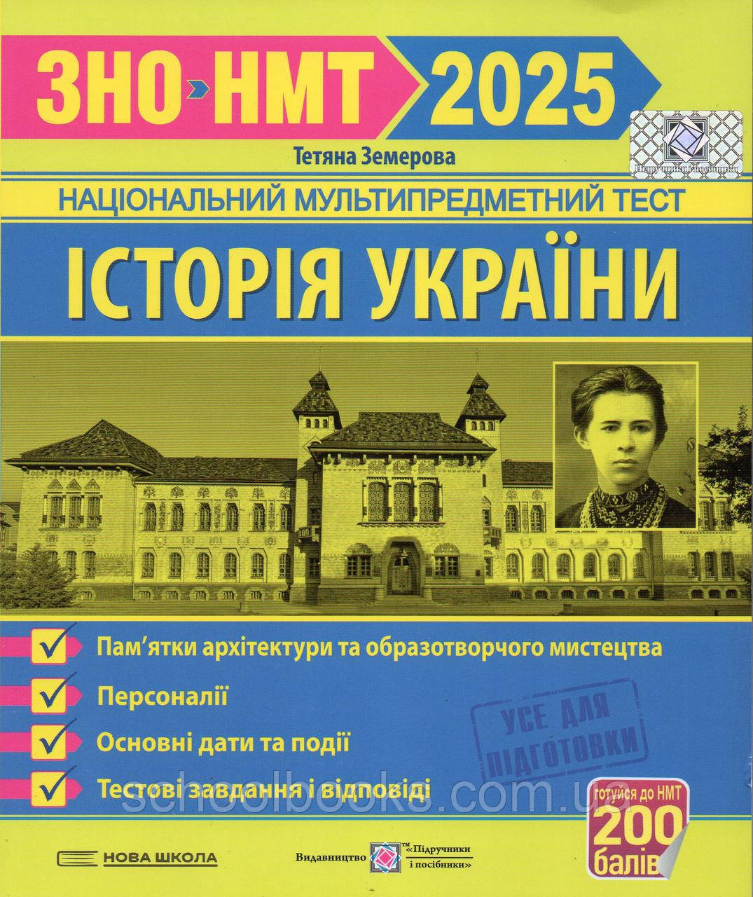 ЗНО 2025 Історія України. Пам ятки архітектури та образотворчого мистецтва. Земерова Т. Ю.