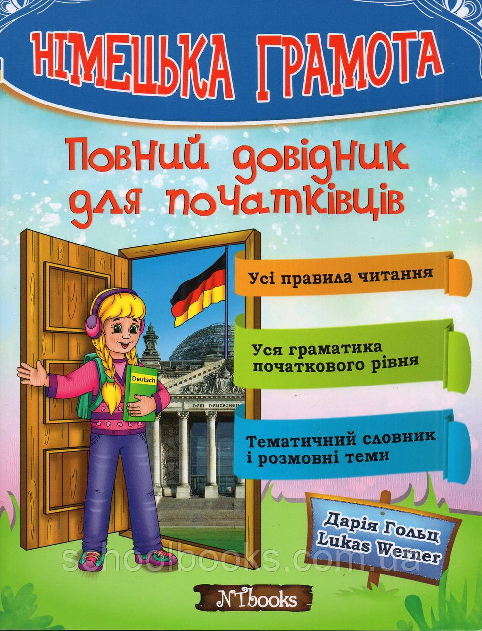 Німецька грамота. Повний довідник тдля початківців. Дарія Гольц,, фото 1