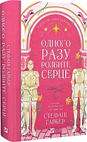 Одного разу розбите серце. Книга 1