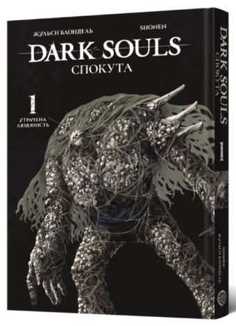 Книга «Dark Souls. Спокута. Том 1». Автор -  Жульєн Блондель , Shonen