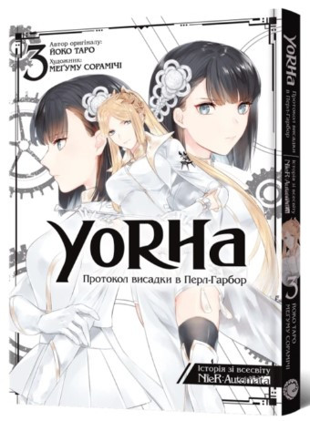 Книга «YoRHa. Протокол висадки в Перл-Гарбор. Том 3». Автор - Йоко Таро, Меґуму Сорамічі