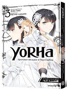 Книга «YoRHa. Протокол висадки в Перл-Гарбор. Том 3». Автор - Йоко Таро, Меґуму Сорамічі