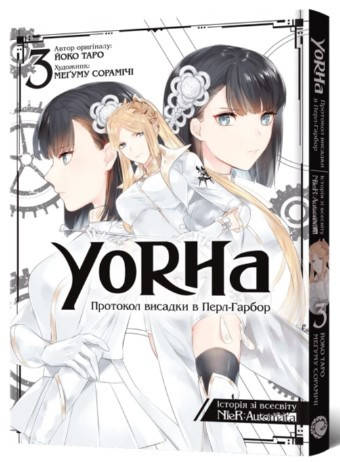 Книга «YoRHa. Протокол висадки в Перл-Гарбор. Том 3». Автор - Йоко Таро, Меґуму Сорамічі, фото 1