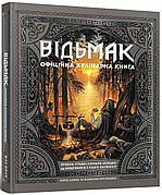 Книга «Відьмак. Офіційна кулінарна книга». Автор - Аніта Сарна, Кароліна Крупецька