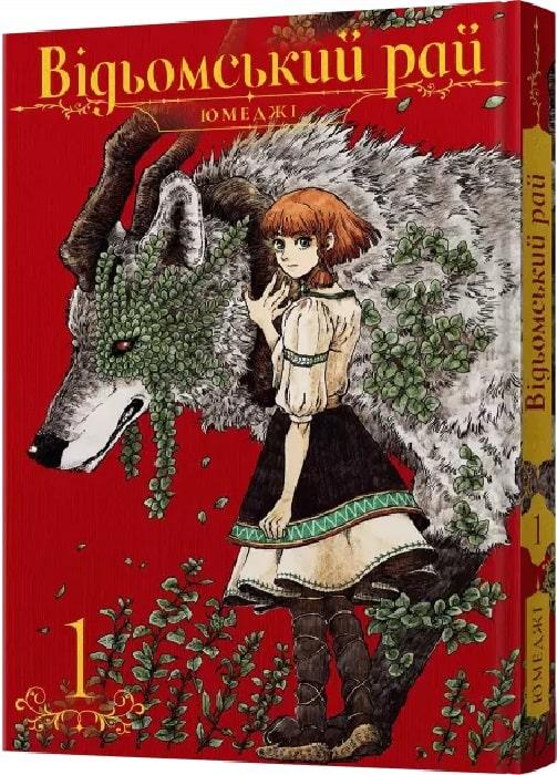 Книга «Відьомський рай. Том 1». Автор - Юмеджі