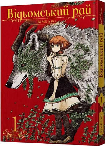 Книга «Відьомський рай. Том 1». Автор - Юмеджі, фото 1