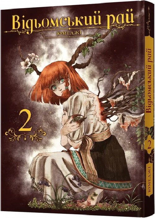 Книга «Відьомський рай. Том 2». Автор - Юмеджі