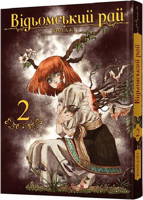 Книга «Відьомський рай. Том 2». Автор - Юмеджі, фото 1