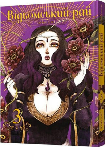 Книга «Відьомський рай. Том 3». Автор - Юмеджі, фото 1