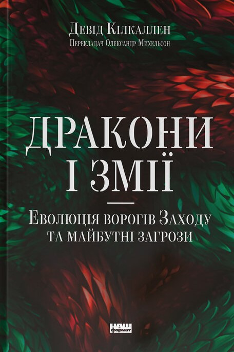 Книга «Дракони і змії. Еволюція ворогів Заходу та майбутні загрози». Автор - Девід Кілкаллен
