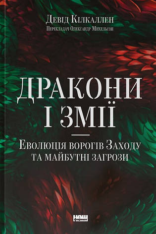 Книга «Дракони і змії. Еволюція ворогів Заходу та майбутні загрози». Автор - Девід Кілкаллен, фото 1