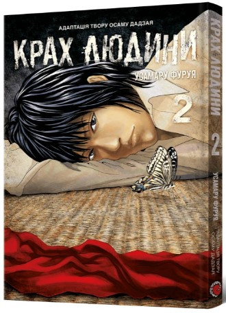 Книга «Крах людини. Том 2». Автор - Усамару Фуруя
