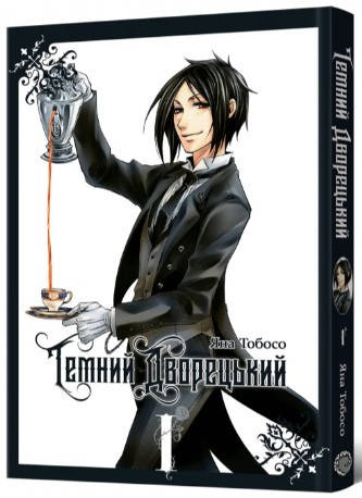 Книга «Темний дворецький. Том 1». Автор - Яна Тобосо, фото 1