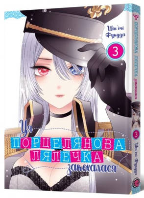 Книга «Ця порцелянова лялечка закохалася. Том 3». Автор - Шін'ічі Фукуда, фото 1