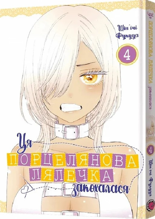 Книга «Ця порцелянова лялечка закохалася. Том 4». Автор - Шін'ічі Фукуда