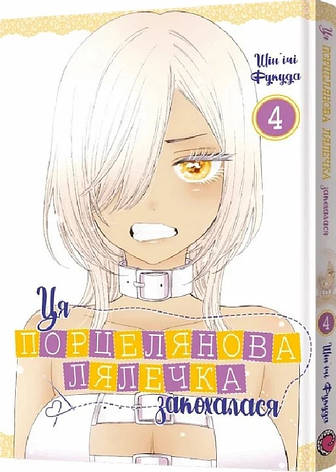 Книга «Ця порцелянова лялечка закохалася. Том 4». Автор - Шін'ічі Фукуда, фото 1