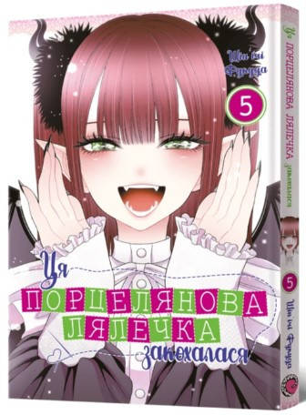 Книга «Ця порцелянова лялечка закохалася. Том 5». Автор - Шін'ічі Фукуда, фото 1