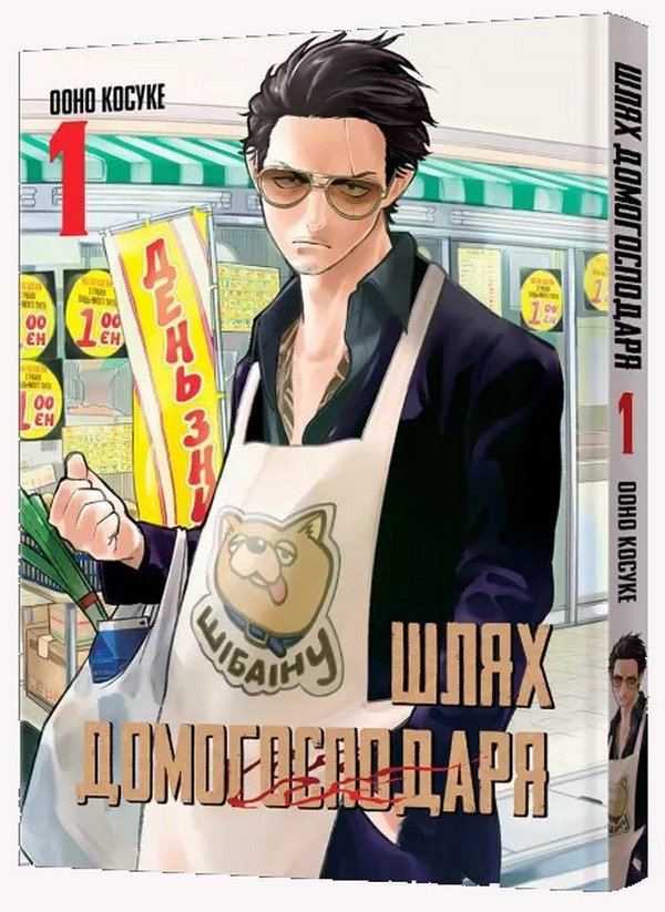 Книга «Шлях домогосподаря. Том 1». Автор - Ооно Косуке