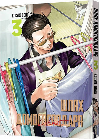 Книга «Шлях домогосподаря. Том 3». Автор - Ооно Косуке, фото 1