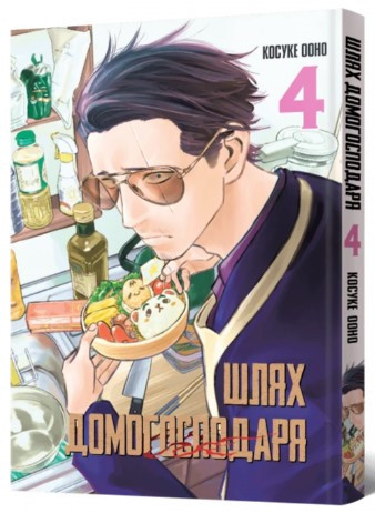 Книга «Шлях домогосподаря. Том 4». Автор - Ооно Косуке