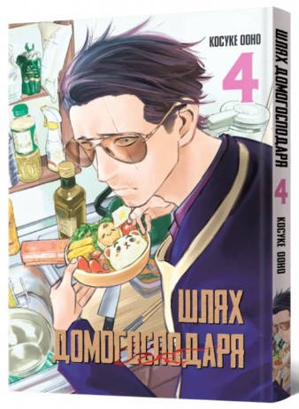 Книга «Шлях домогосподаря. Том 4». Автор - Ооно Косуке, фото 1