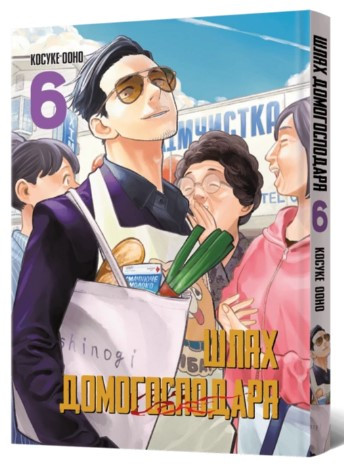 Книга «Шлях домогосподаря. Том 6». Автор - Ооно Косуке