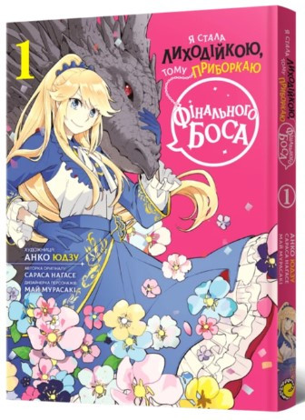 Книга «Я стала лиходійкою, тому приборкаю фінального боса. Том 1». Автор – Сараса Нагасе