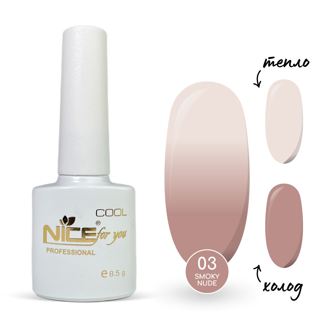 Термо-база Nice for you Smoky Nude №03 Rose vanilla 8.5 г, фото 1
