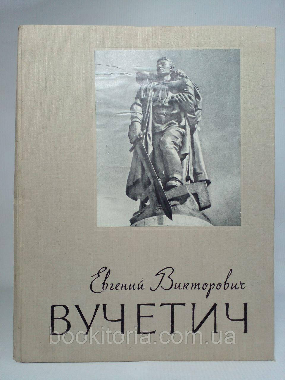 Евгеній Вікторович Вучетич. / Вучетич Е.В. Вибрані твори. /книга/ (б/у).