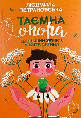 Книга Таємна опора: емоційний зв'язок у житті дитини. Людмила Петрановська