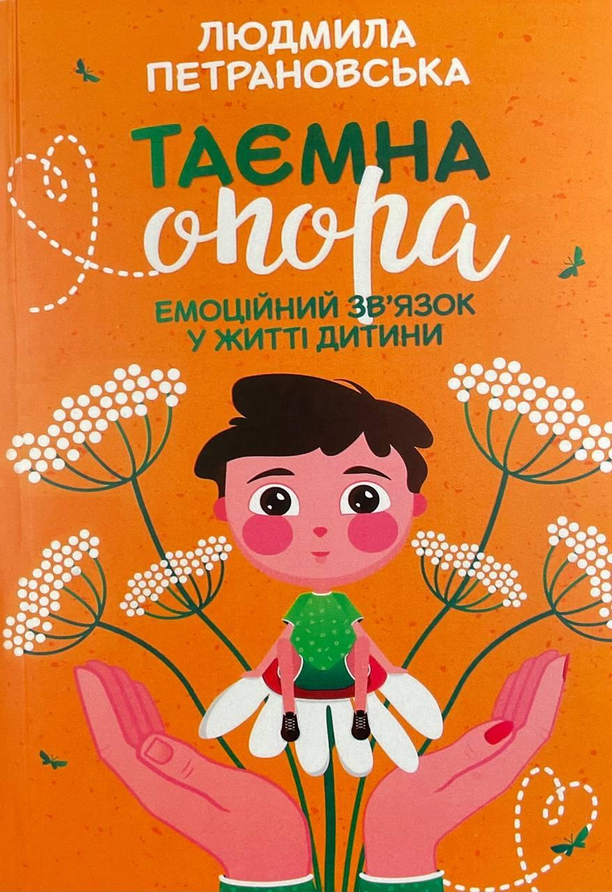 Тайная опора: эмоциональная связь в жизни ребенка. Людмила Петрановская