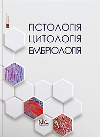 Гістологія. Цитологія. Ембріологія. Національний підручник — 2-ге вид. Луцик О.Д., Чайковський Ю.Б.