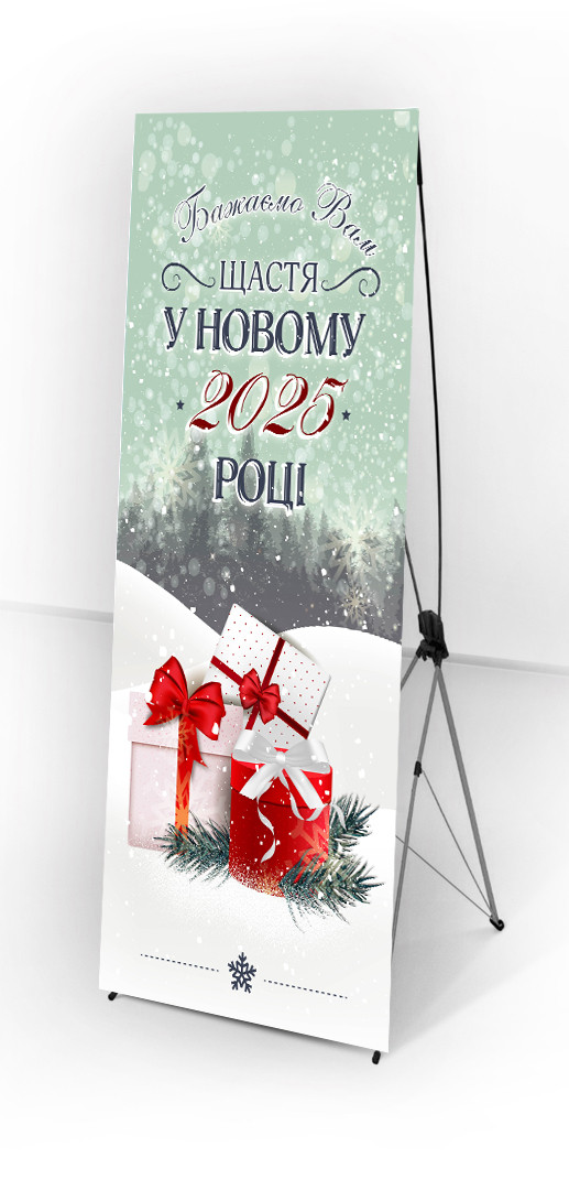 Підлоговий плакат "Щастя у новому році"  та  конструкцією  Х-баннер "Павук"