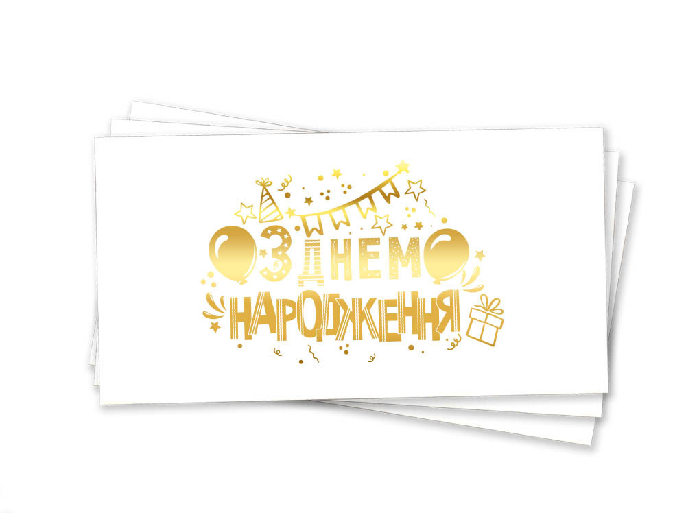 Конверт для денег "З днем народження" (золотое тиснение)