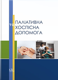 Паліативна та хоспісна допомога. Вороненко Ю.В., Губський Ю.І. (тверда палітурка)