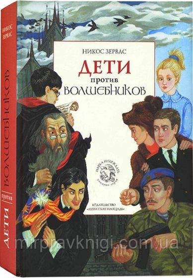 Діти проти чарівників. Зервас Нікос, фото 1