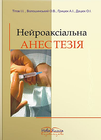 Нейроаксіальна анестезія. Регіонарні методи знеболення в практиці. Тітов І. І. (м'яка палітурка)
