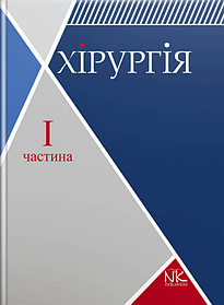 Хірургія. Том 1. Загальна хірургія з основними видами хірургічної патології. Сабадишин Р. О., Рижковський В. О