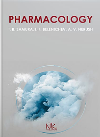 Pharmacology. Фармакологія. Самура І. Б., Бєлєнічев І. Ф., Нєруш А. В. (тверда палітурка)